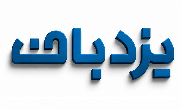 یزدباف